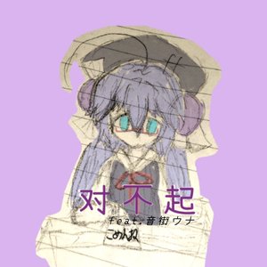 对不起 (feat.音街ウナ)(cho.重音テト)