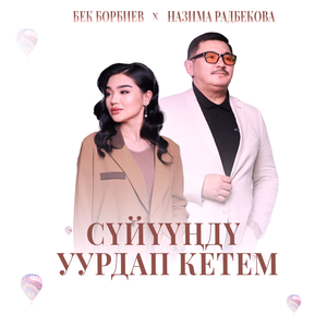 Сүйүүңдү уурдап кетем