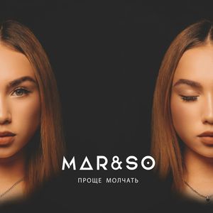 Проще молчать