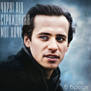 Чорні від страждання мої ночі