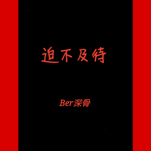 迫不及待（gucci gang remix）