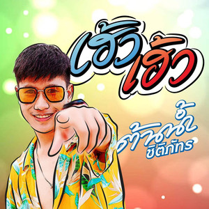 เฮ้ว เฮ้ว