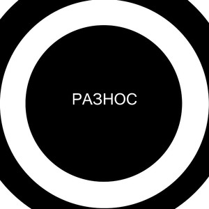 Разнос