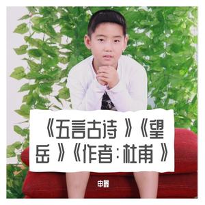 《五言古诗》《望岳》《作者：杜甫》