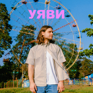 Уяви