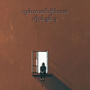 ကွမ်းတောင်ကိုင်လေး ကိုယ့်ချစ်သူ