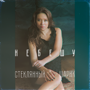 Я не прощаюсь