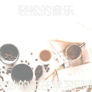 柔和的在家里工作时刻