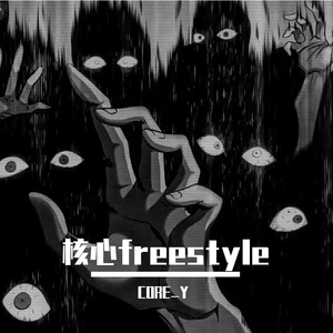 核心freestyle(Prod By FireX)