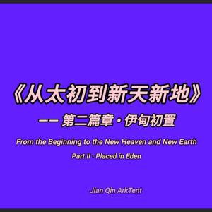 From the Beginning to the New Heaven and New Earth Part II · Placed in Eden《从太初到新天新地》第二篇章 ·《伊甸初置》