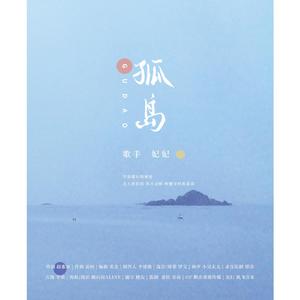 孤岛