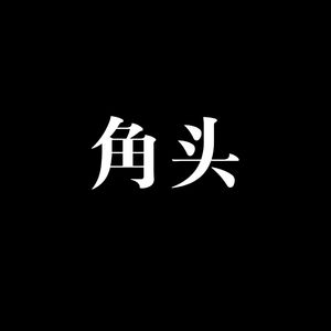 角头