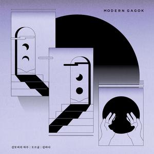 수양산가 <오르골>