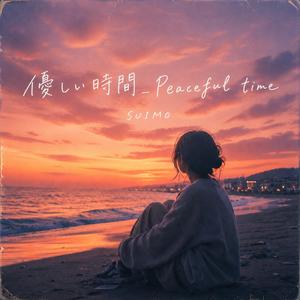 優しい時間_Peaceful time