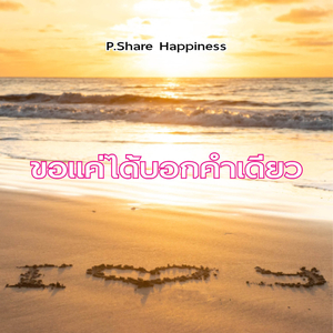 ขอแค่ได้บอกคำเดียว