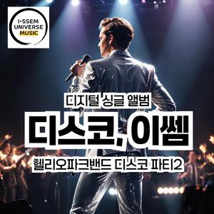 헬리오 파크밴드 디스코파티2