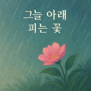 그늘 아래 피는 꽃