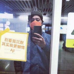 别看我沉默 其实我更懒惰