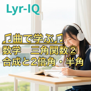 数学 三角関数②_合成と2倍角・半角
