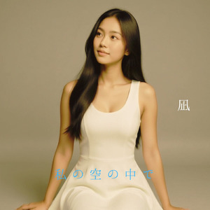 私の空の中で -Still in My Sky-