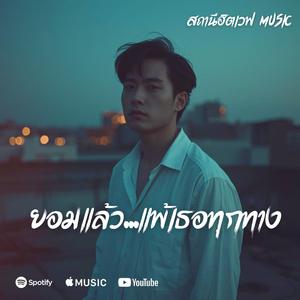 ยอมแล้ว...แพ้เธอทุกทาง