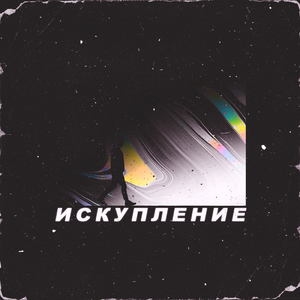 Искупление