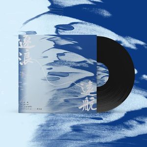 逐浪远航———左航应援曲