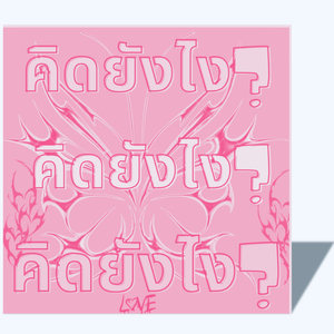 คิดยังไง?