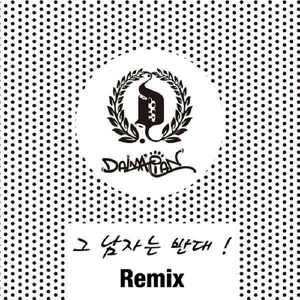 그 남자는 반대 (Remix)