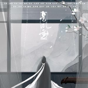 是风动（with温南吟）