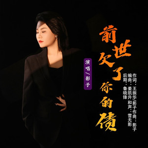 前世欠了你的债