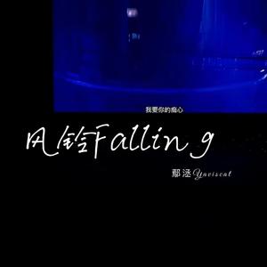 风铃Falling