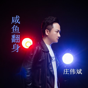 咸鱼翻身 (潮语)