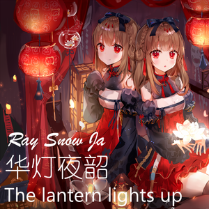 华灯夜韶The lantern lights up
