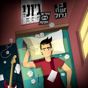 בן זונה גדול - גוצ׳י או שכונה