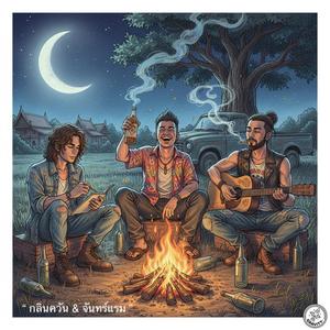 กลิ่นควันและจันทร์แรม