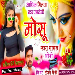 आशिक मिलवा कद आवेगों मोसू म्हारा सासरा ओडी