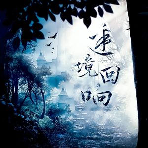 迷境回响——《光与夜之恋》“迷境回响”黑童话同人曲