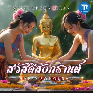 สวัสดีสงกรานต์ (Happy Songkran)