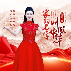 家的名字叫做中华 伴奏