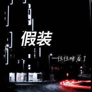 假装(cover： 刘大壮)