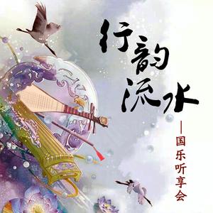 【琵琶古筝】彝族舞曲（音乐会现场-乐落清音、羽音未了）
