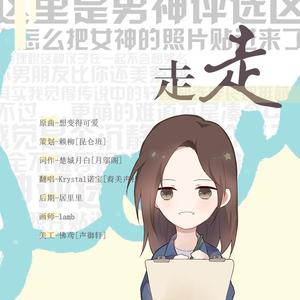 走走（广播剧《这里是男神评选区你怎么把女神的照片贴进来了》第一期ED）（翻自 锁那）