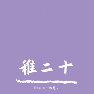 死在二十岁的梦里