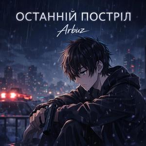 Останній постріл