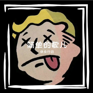 简单的歌(一首简单的）