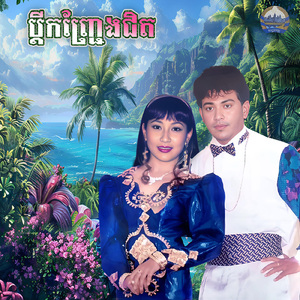 ប្តីកញ្ជ្រែងជិត