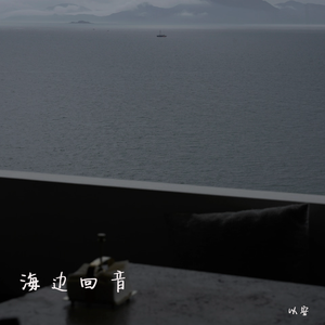 海边回音（伴奏）