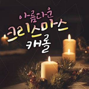 크리스마스에는 축복을