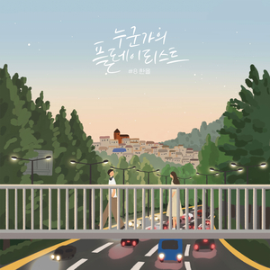 알면서 그래 (Inst.)